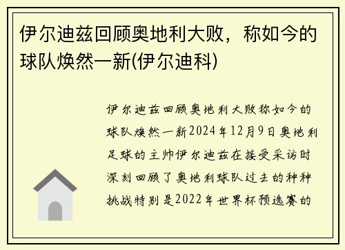 伊尔迪兹回顾奥地利大败，称如今的球队焕然一新(伊尔迪科)