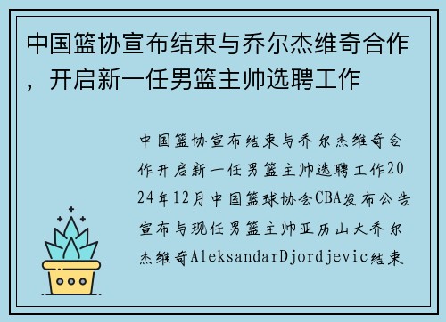 中国篮协宣布结束与乔尔杰维奇合作，开启新一任男篮主帅选聘工作