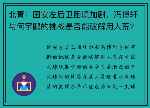 北青：国安左后卫困境加剧，冯博轩与何宇鹏的挑战是否能破解用人荒？