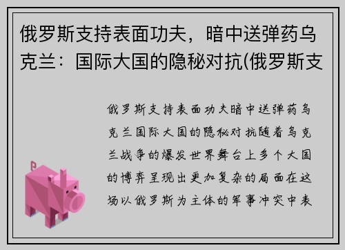 俄罗斯支持表面功夫，暗中送弹药乌克兰：国际大国的隐秘对抗(俄罗斯支持乌克兰东部武装的程度)