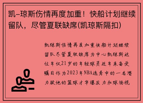 凯-琼斯伤情再度加重！快船计划继续留队，尽管夏联缺席(凯琼斯隔扣)