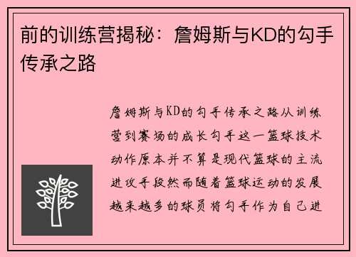 前的训练营揭秘：詹姆斯与KD的勾手传承之路