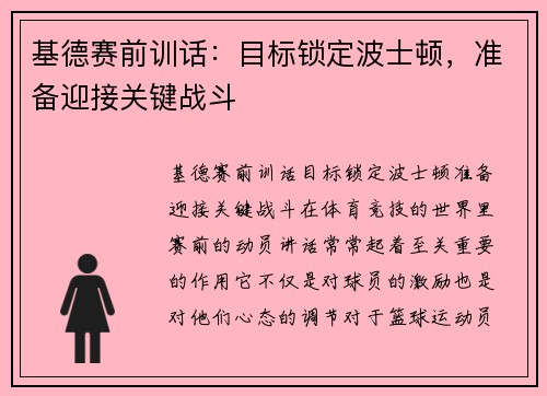 基德赛前训话：目标锁定波士顿，准备迎接关键战斗