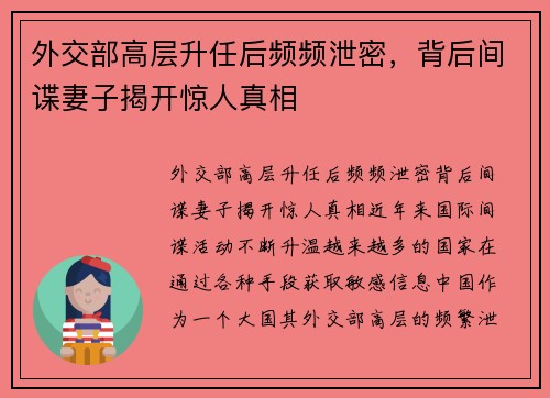 外交部高层升任后频频泄密，背后间谍妻子揭开惊人真相