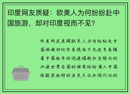印度网友质疑：欧美人为何纷纷赴中国旅游，却对印度视而不见？