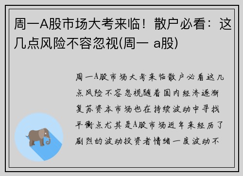 周一A股市场大考来临！散户必看：这几点风险不容忽视(周一 a股)