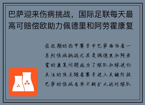 巴萨迎来伤病挑战，国际足联每天最高可赔偿欧助力佩德里和阿劳霍康复
