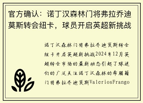 官方确认：诺丁汉森林门将弗拉乔迪莫斯转会纽卡，球员开启英超新挑战