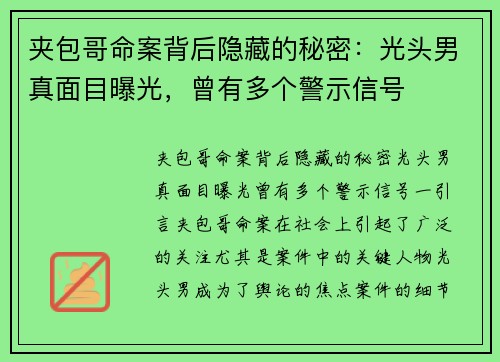 夹包哥命案背后隐藏的秘密：光头男真面目曝光，曾有多个警示信号