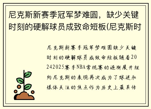 尼克斯新赛季冠军梦难圆，缺少关键时刻的硬解球员成致命短板(尼克斯时隔8年再次9连胜)