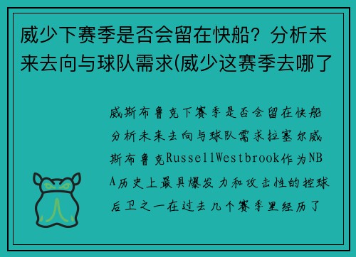 威少下赛季是否会留在快船？分析未来去向与球队需求(威少这赛季去哪了)