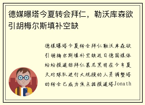 德媒曝塔今夏转会拜仁，勒沃库森欲引胡梅尔斯填补空缺