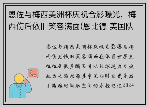 恩佐与梅西美洲杯庆祝合影曝光，梅西伤后依旧笑容满面(恩比德 美国队)