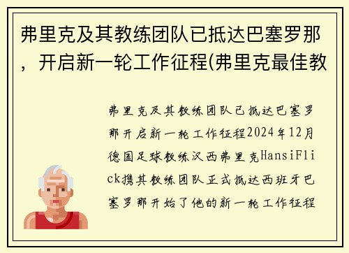 弗里克及其教练团队已抵达巴塞罗那，开启新一轮工作征程(弗里克最佳教练)