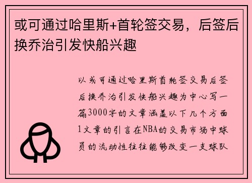 或可通过哈里斯+首轮签交易，后签后换乔治引发快船兴趣