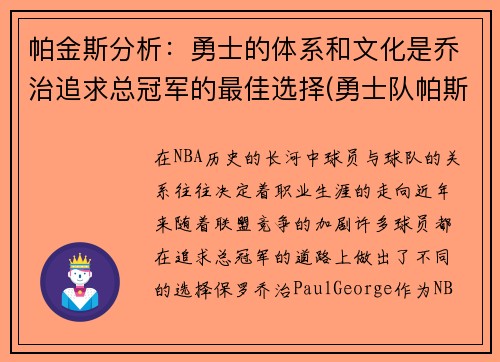 帕金斯分析：勇士的体系和文化是乔治追求总冠军的最佳选择(勇士队帕斯卡尔)