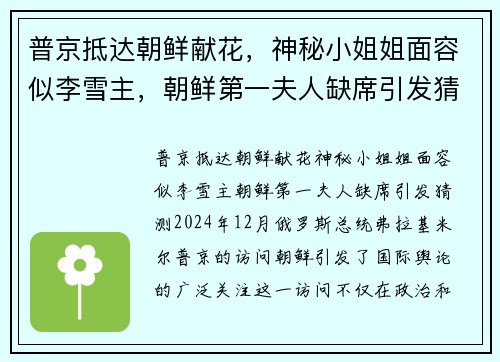 普京抵达朝鲜献花，神秘小姐姐面容似李雪主，朝鲜第一夫人缺席引发猜测