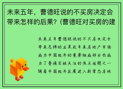 未来五年，曹德旺说的不买房决定会带来怎样的后果？(曹德旺对买房的建议)