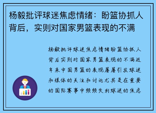 杨毅批评球迷焦虑情绪：盼篮协抓人背后，实则对国家男篮表现的不满