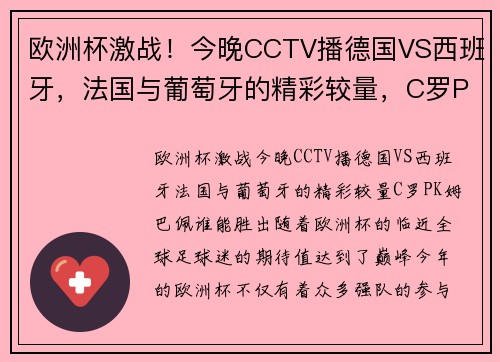 欧洲杯激战！今晚CCTV播德国VS西班牙，法国与葡萄牙的精彩较量，C罗PK姆巴佩谁能胜出？
