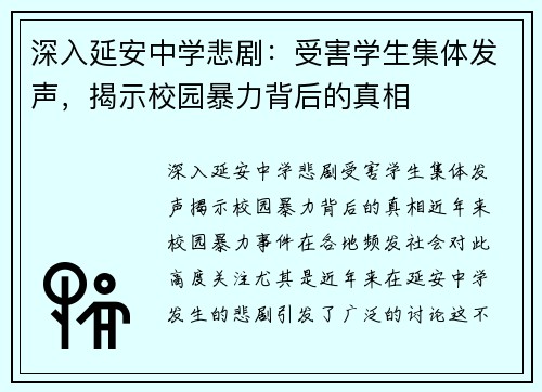 深入延安中学悲剧：受害学生集体发声，揭示校园暴力背后的真相