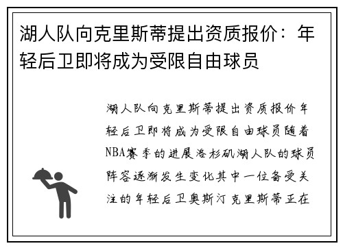 湖人队向克里斯蒂提出资质报价：年轻后卫即将成为受限自由球员