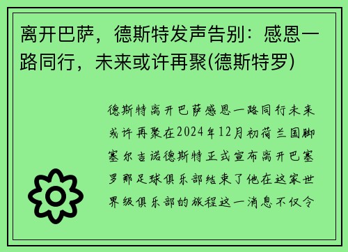 离开巴萨，德斯特发声告别：感恩一路同行，未来或许再聚(德斯特罗)