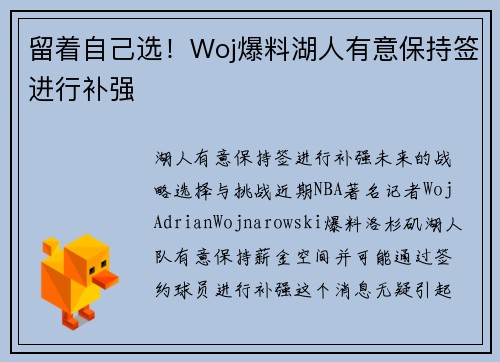 留着自己选！Woj爆料湖人有意保持签进行补强