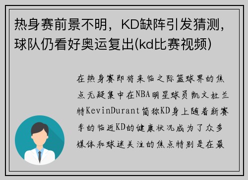 热身赛前景不明，KD缺阵引发猜测，球队仍看好奥运复出(kd比赛视频)