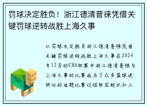 罚球决定胜负！浙江德清普徕凭借关键罚球逆转战胜上海久事