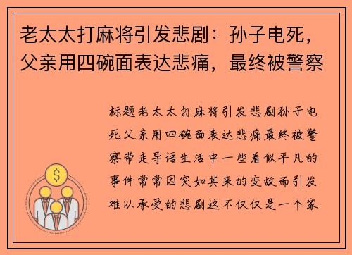 老太太打麻将引发悲剧：孙子电死，父亲用四碗面表达悲痛，最终被警察带走
