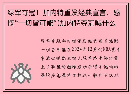 绿军夺冠！加内特重发经典宣言，感慨“一切皆可能”(加内特夺冠喊什么)