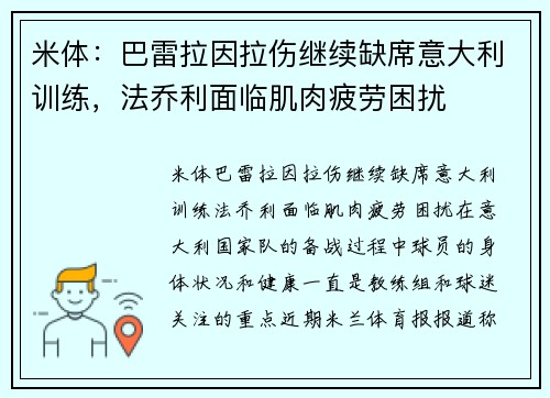 米体：巴雷拉因拉伤继续缺席意大利训练，法乔利面临肌肉疲劳困扰