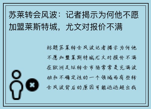 苏莱转会风波：记者揭示为何他不愿加盟莱斯特城，尤文对报价不满