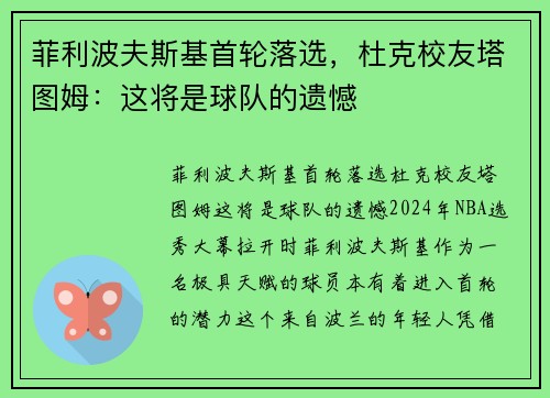 菲利波夫斯基首轮落选，杜克校友塔图姆：这将是球队的遗憾