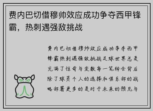 费内巴切借穆帅效应成功争夺西甲锋霸，热刺遇强敌挑战