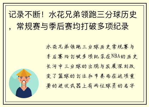 记录不断！水花兄弟领跑三分球历史，常规赛与季后赛均打破多项纪录