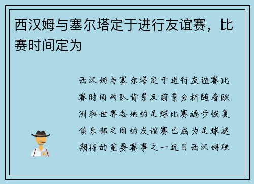 西汉姆与塞尔塔定于进行友谊赛，比赛时间定为