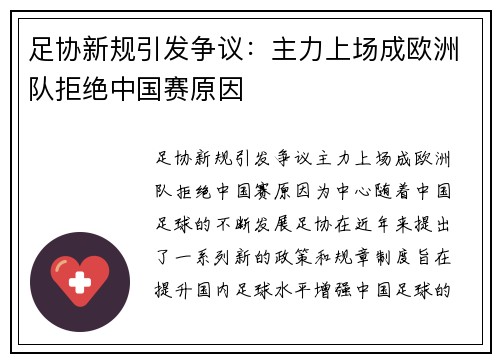 足协新规引发争议：主力上场成欧洲队拒绝中国赛原因