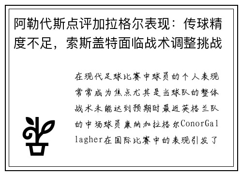 阿勒代斯点评加拉格尔表现：传球精度不足，索斯盖特面临战术调整挑战