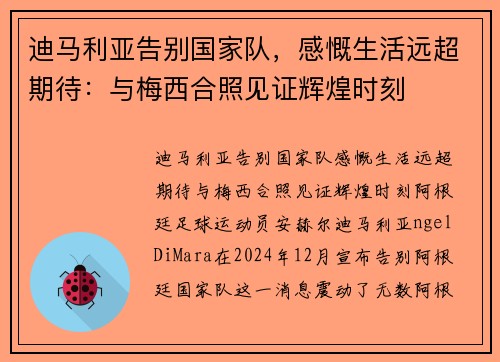 迪马利亚告别国家队，感慨生活远超期待：与梅西合照见证辉煌时刻