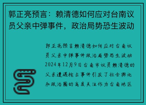 郭正亮预言：赖清德如何应对台南议员父亲中弹事件，政治局势恐生波动