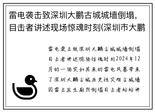 雷电袭击致深圳大鹏古城城墙倒塌，目击者讲述现场惊魂时刻(深圳市大鹏古城)