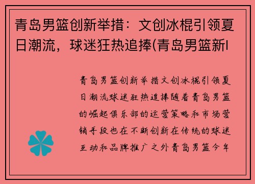 青岛男篮创新举措：文创冰棍引领夏日潮流，球迷狂热追捧(青岛男篮新logo)