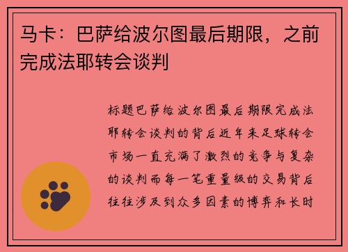 马卡：巴萨给波尔图最后期限，之前完成法耶转会谈判