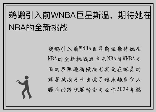 鹈鹕引入前WNBA巨星斯温，期待她在NBA的全新挑战