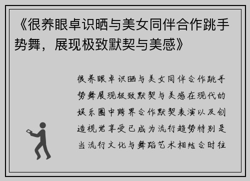 《很养眼卓识晒与美女同伴合作跳手势舞，展现极致默契与美感》