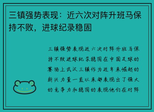 三镇强势表现：近六次对阵升班马保持不败，进球纪录稳固