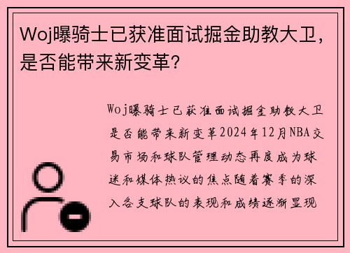 Woj曝骑士已获准面试掘金助教大卫，是否能带来新变革？