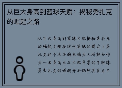 从巨大身高到篮球天赋：揭秘秀扎克的崛起之路